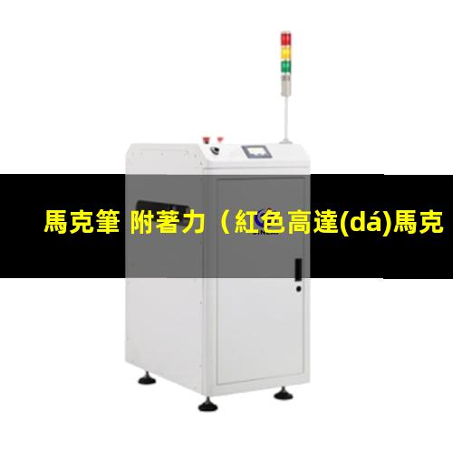馬克筆 附著力
